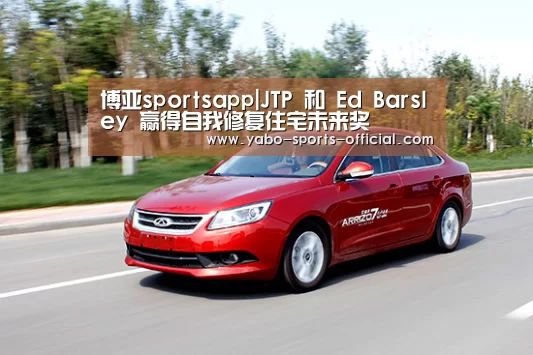 博亚sportsapp|JTP 和 Ed Barsley 赢得自我修复住宅未来奖(图2) 博亚sportsAPP下载