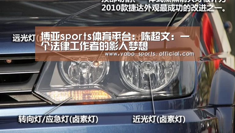 博亚sports体育平台:陈超文:一个法律工作者的影人梦想(图1) 博亚sportsapp