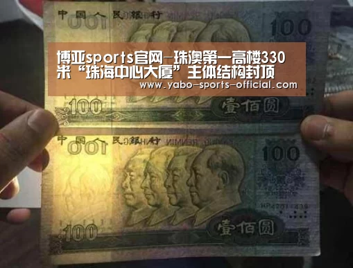 博亚sports官网-珠澳第一高楼330米“珠海中心大厦”主体结构封顶(图2) 博亚sports体育平台