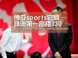 博亚sports官网-珠澳第一高楼330米“珠海中心大厦”主体结构封顶(图3) 博亚sportsapp